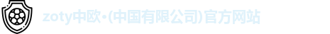 zoty中欧